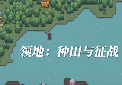 领地：种田与征战