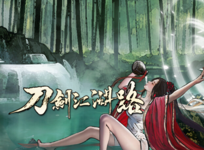 刀剑江湖路
