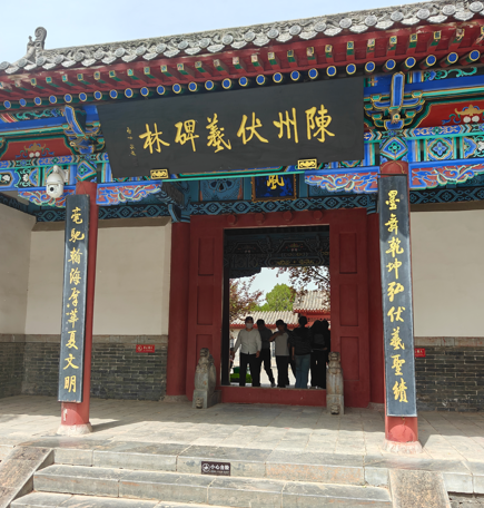 伏羲碑林