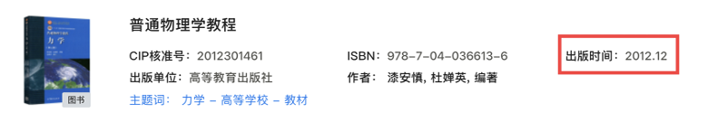”《普通物理学教程 力学》——漆安慎“的出版时间 ”《普通物理学教程 力学》——漆安慎“的出版时间