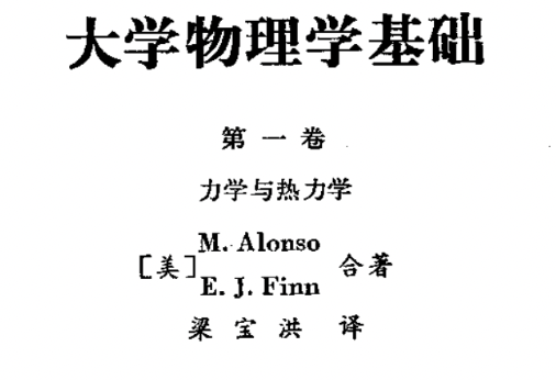 《大学物理学基础》